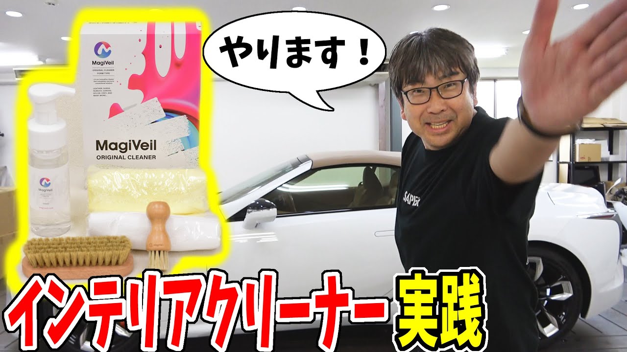 【レクサスLC500】インテリアコーティング｜クリーナー編