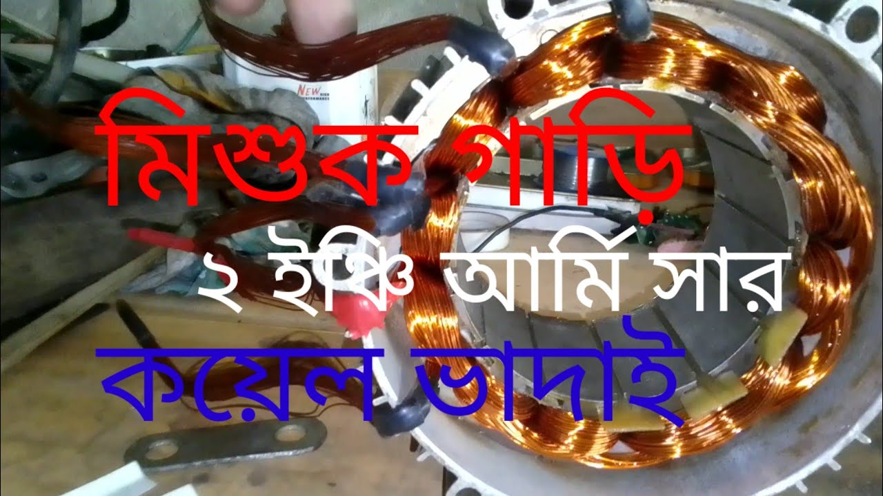 ৪৮ ভোল্টের মিশুক গাড়ি ২ ইঞ্চি ম্যাগনেটের কয়েল বাদাই 
