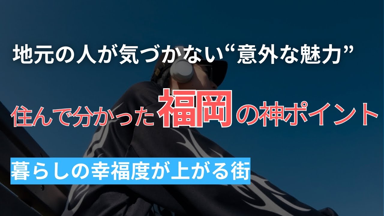 【福岡移住】住んでわかった“地元民が見落とす魅力”5選｜住みやすさ・生活・メリットとは？