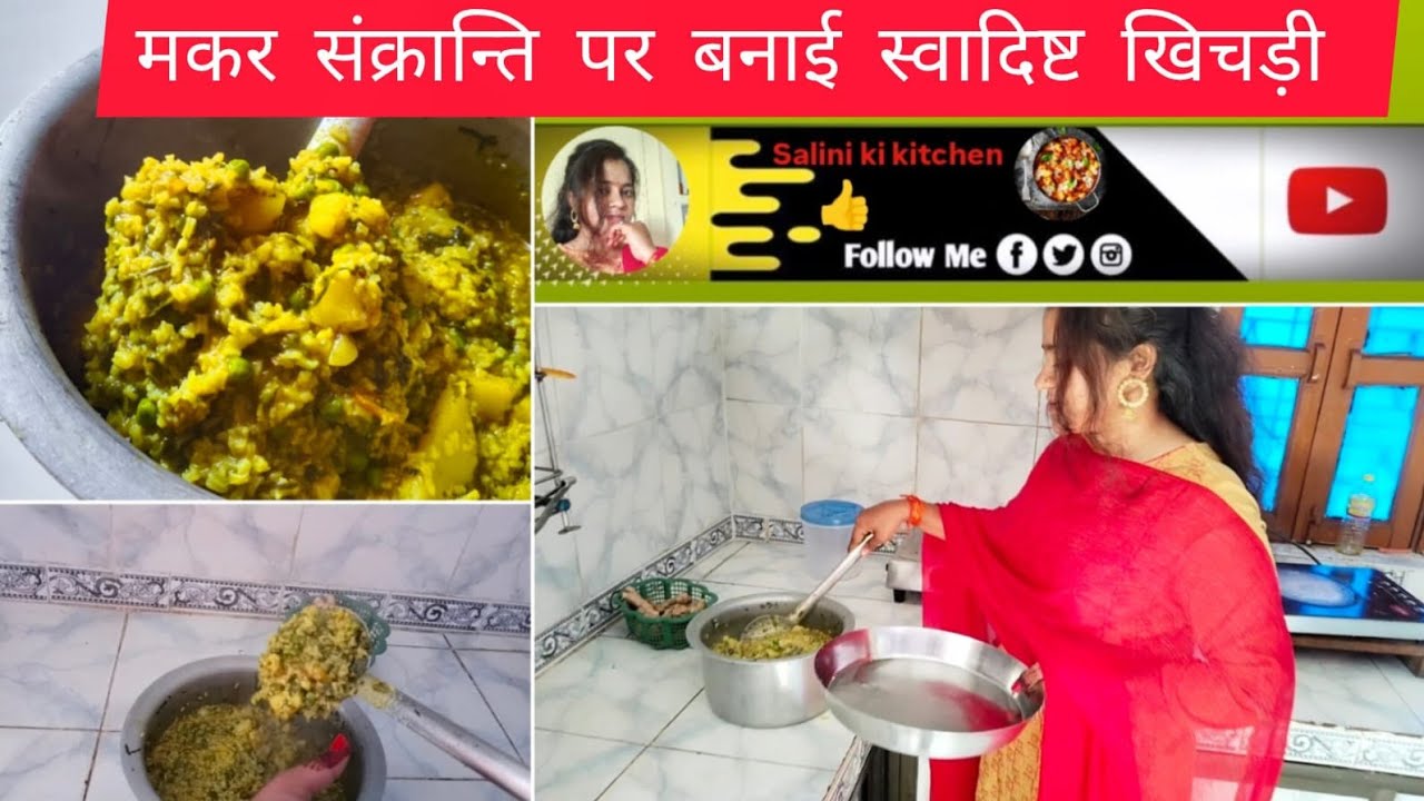 यूट्यूब पर पहली वीडियो, मकरसंक्रांति पर कैसे बनाई खिचड़ी ।। Makar Sankranti special।।salini Singh 