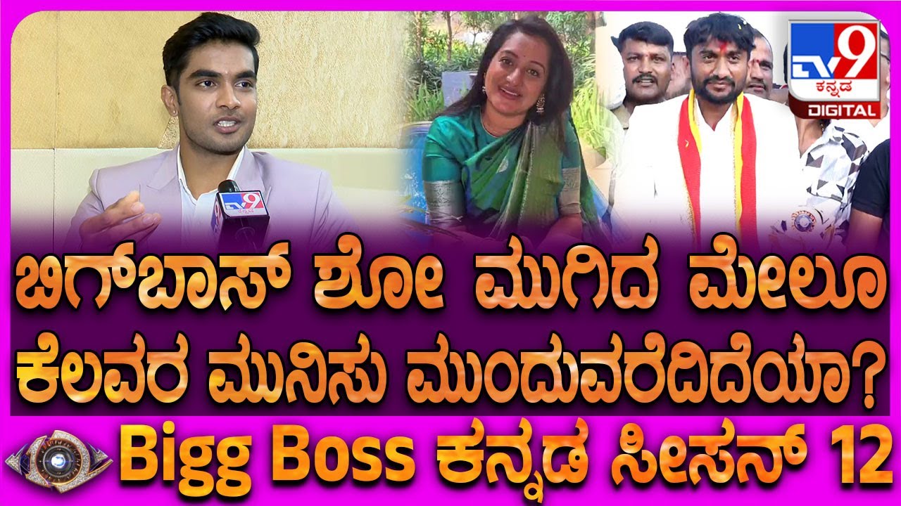 Bigg Boss Suraj: ಬಿಗ್​ಬಾಸ್ ಜರ್ನಿ ಮೆಲಕು ಹಾಕಿದ ಸೂರಜ್, ಗಿಲ್ಲಿ, ಅಶ್ವಿನಿಗೌಡ ಬಗ್ಗೆ ರಿಯಾಕ್ಷನ್ | #TV9D