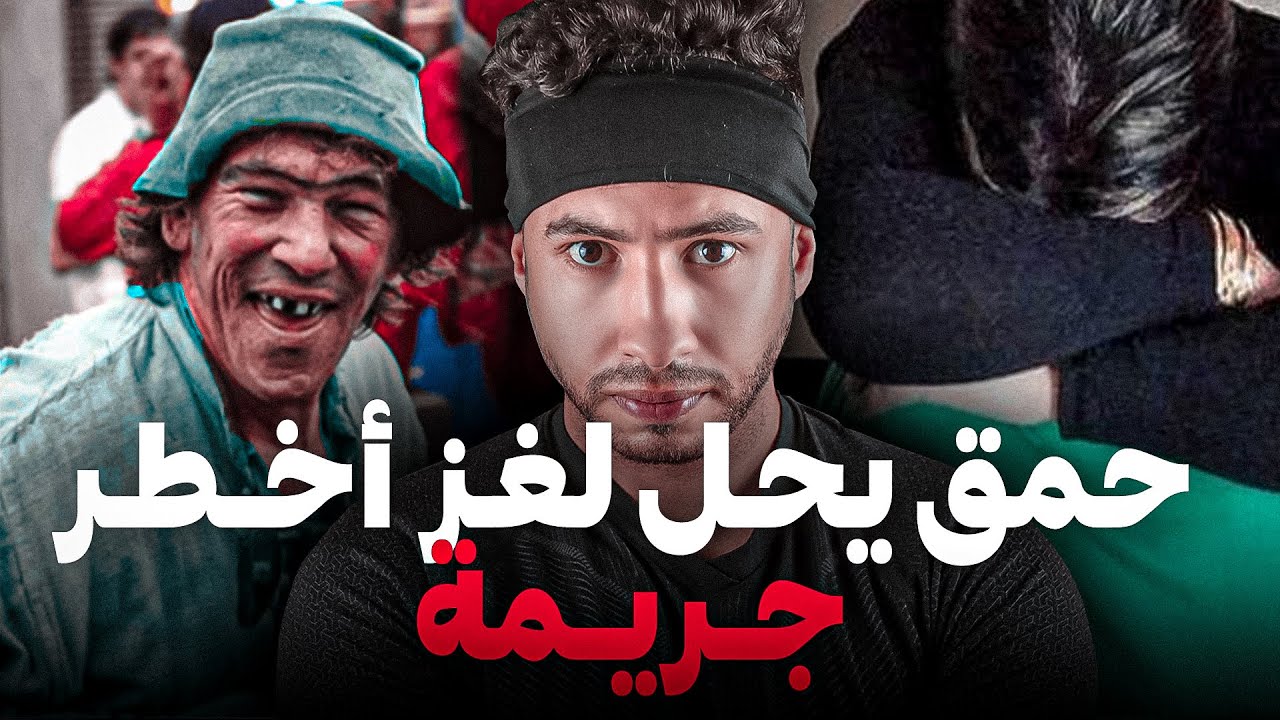 كيفاش حمق غادي يعاود وحد الهضر😭 لغادي تكون سبب 😱باش تحل جـريمة خطـيرا