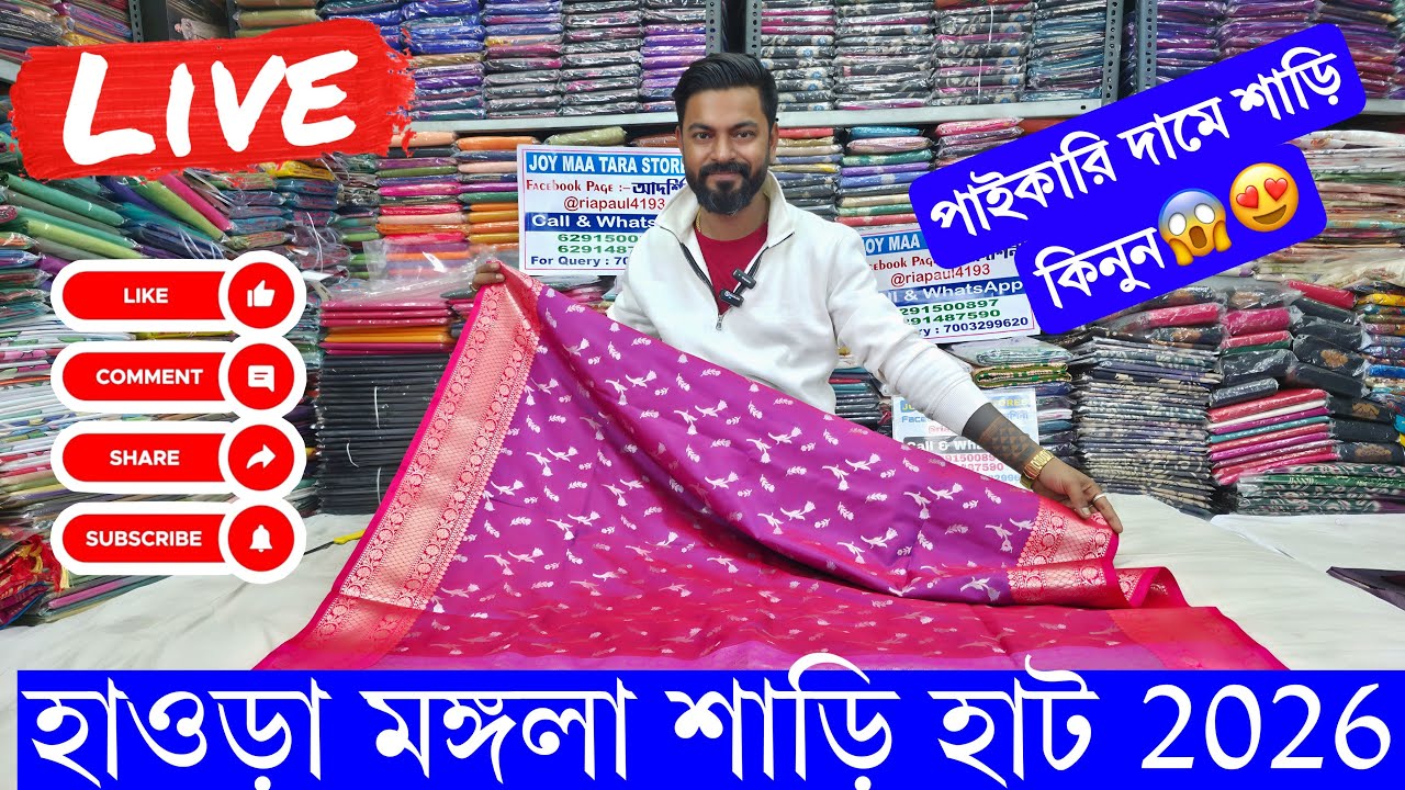 হাওড়া মঙ্গলা শাড়ি হাট LIVE 2026 | Howrah mangla haat wholesale market | Kolkata mangla haat