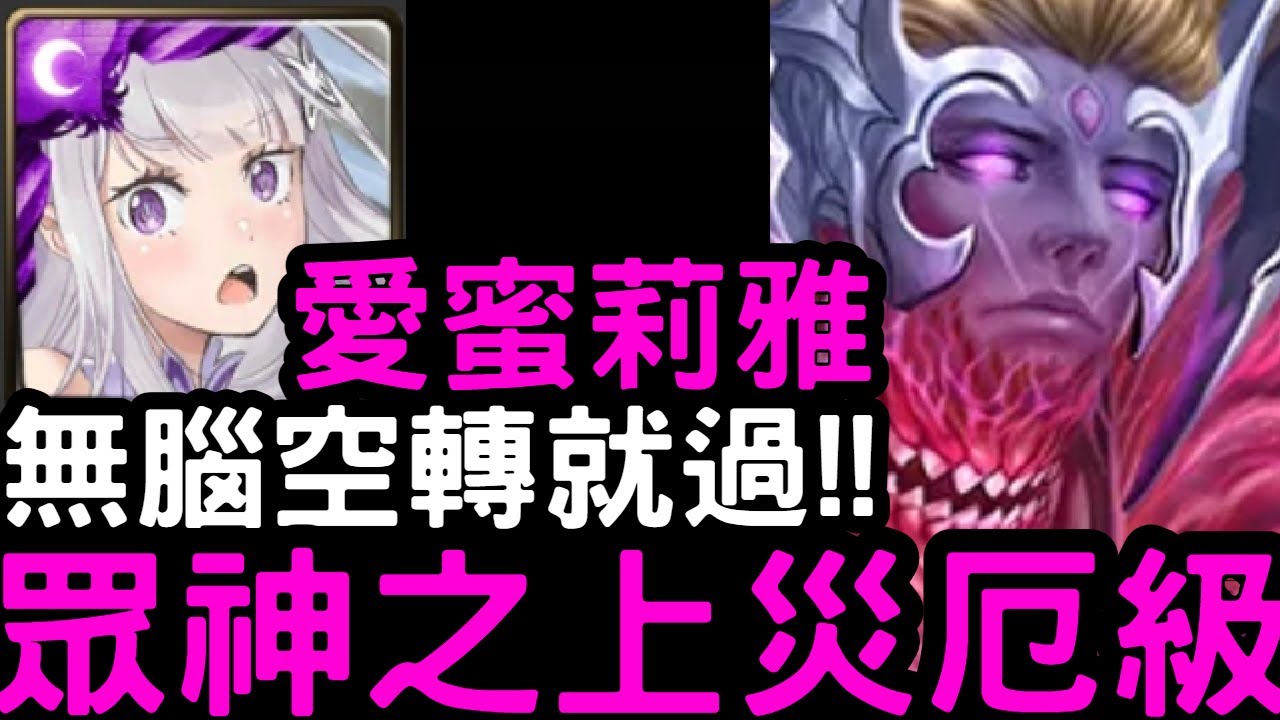 【神魔之塔】九封災厄級！無腦空轉『愛蜜莉雅』零石通關！九封王卡俄斯【無望混沌】【Re:從零開始的異世界生活】