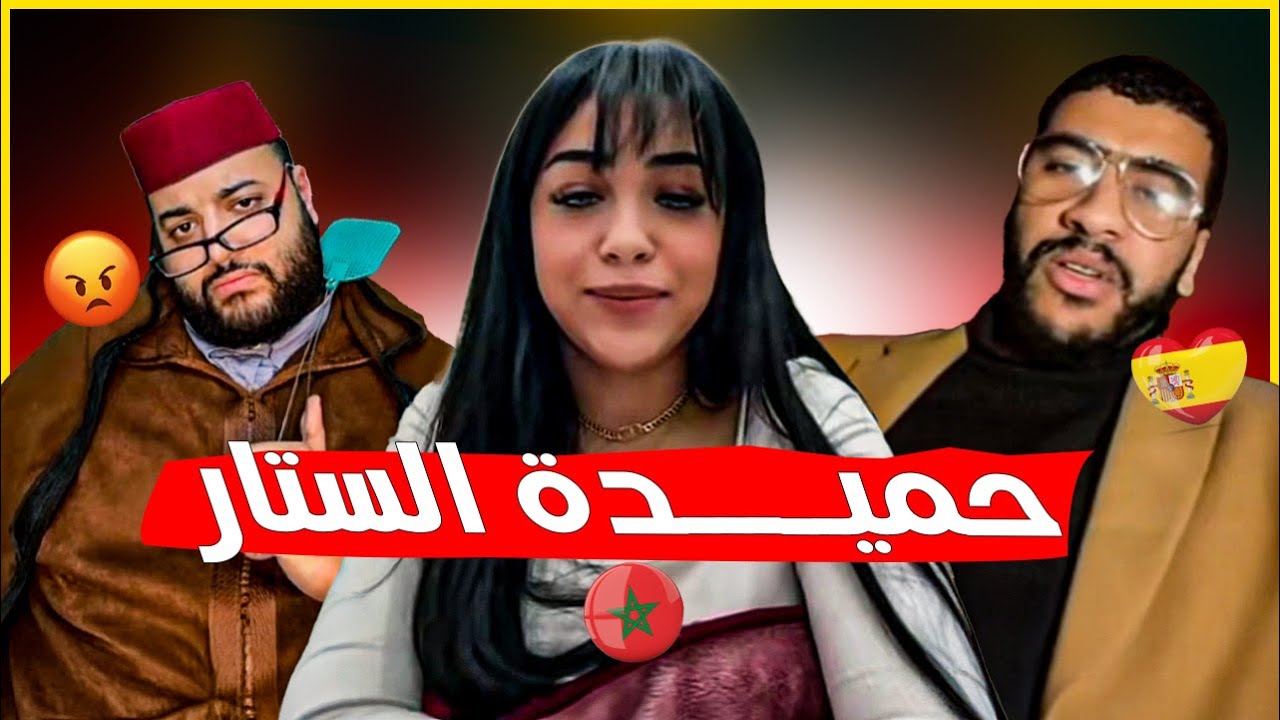 حميدة الستار من إسبانيا في برنامج الزواج مع الفقيه 😂