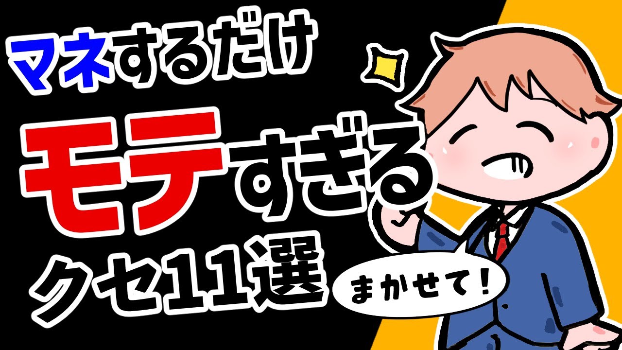 【クセ】モテまくる人の共通する行動あるある１１選