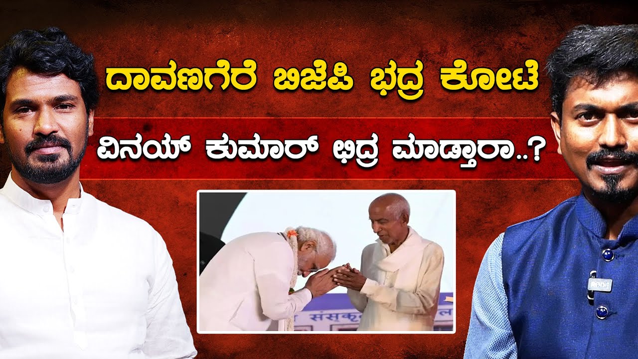 Davangere BJP ಭದ್ರ ಕೋಟೆ | Vinay Kumar ಛಿದ್ರ ಮಾಡ್ತಾರಾ..?  | Vinay Kumar With KM Shivakumar
