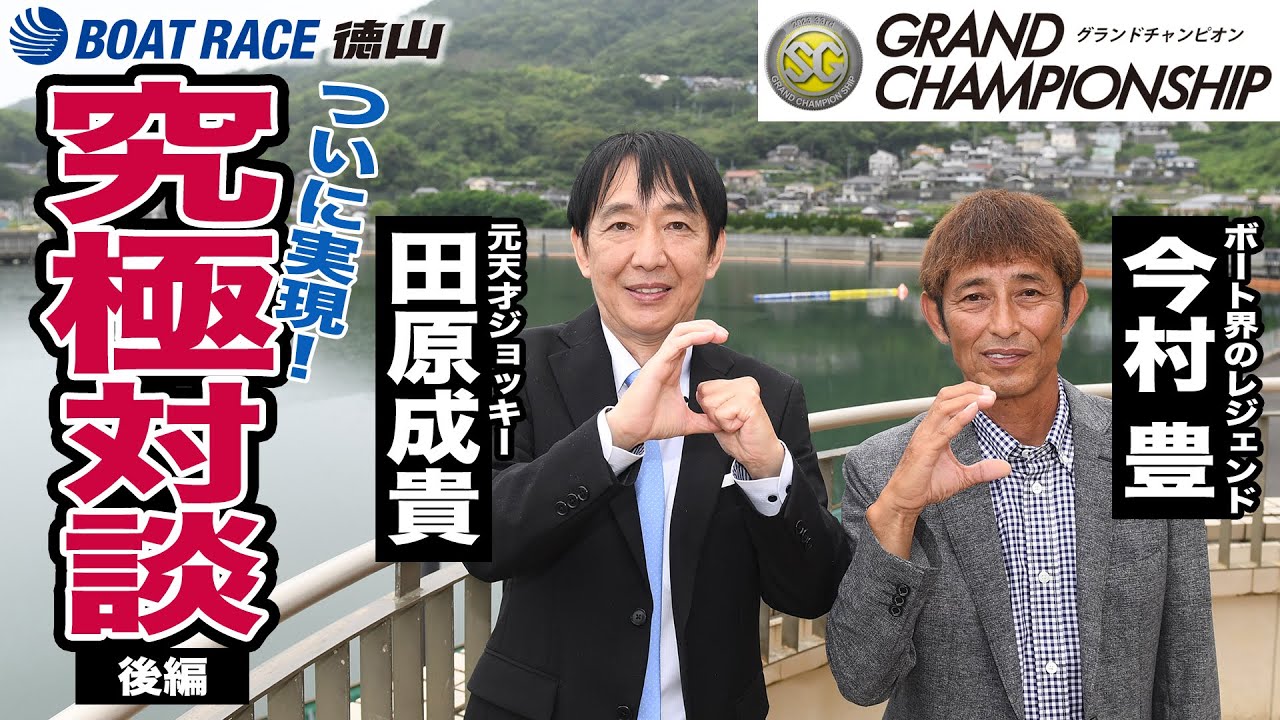 レジェンド・今村豊と元天才ジョッキー・田原成貴の「夢の対談」が実現！グラチャン2023とボート界の未来を語り尽くす《対談後編》【ＳＧグランドチャンピオン2023】