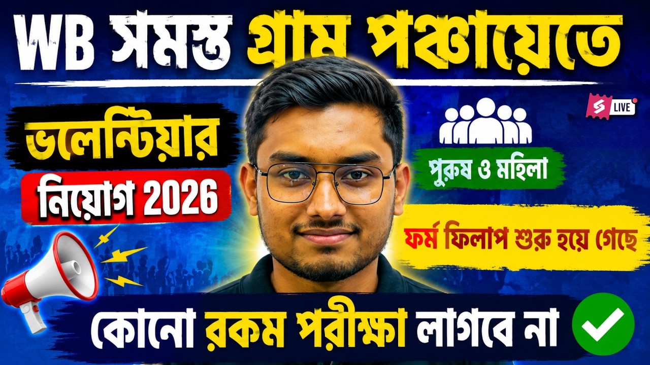 WB Gram Panchayat Recruitment 2026 | WB Panchayat Recruitment 2026 | RIJU Sir