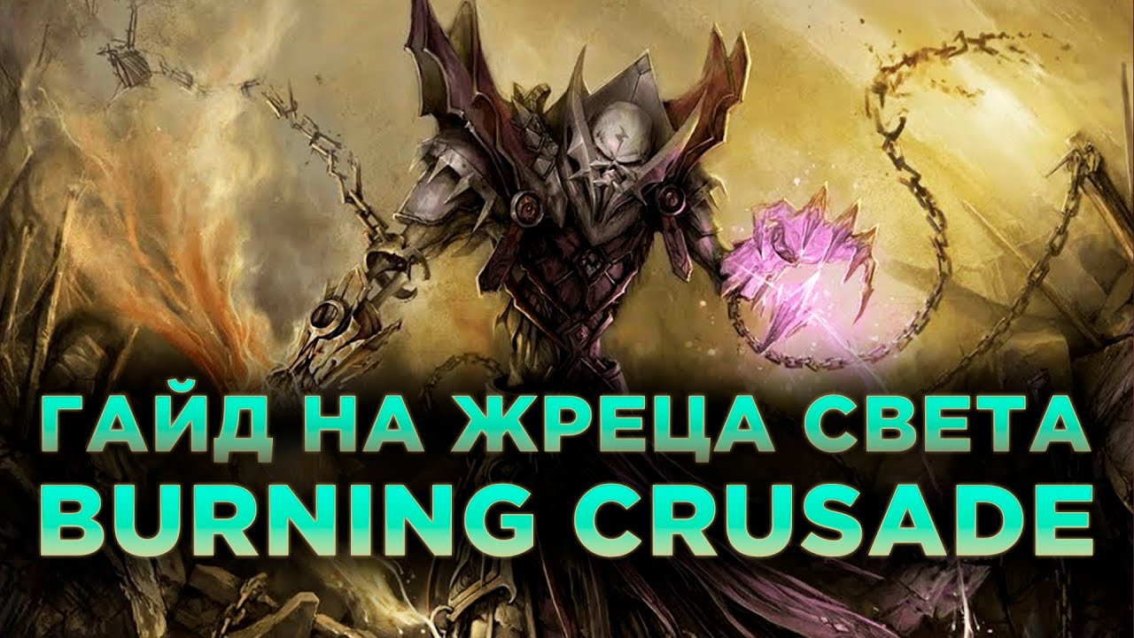 Гайд на Жреца Света в Burning Crusade Classic