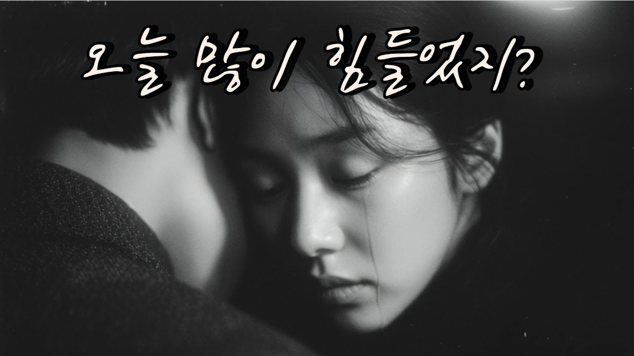 [발라드/싱글] 🎧내가 네 편이야 (I’m On Your Side) | 가슴아픈사랑 위로가 필요할때