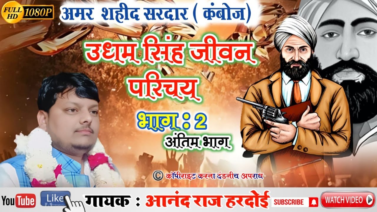 अमर शहीद उधम सिंह/Sardar Udham singh_जीवन परिचय भाग -2 आनंद राज हरदोई