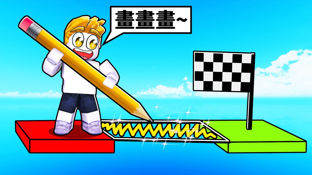挑戰！畫畫障礙賽！我能全部過關嗎！？【Roblox 機械方塊】