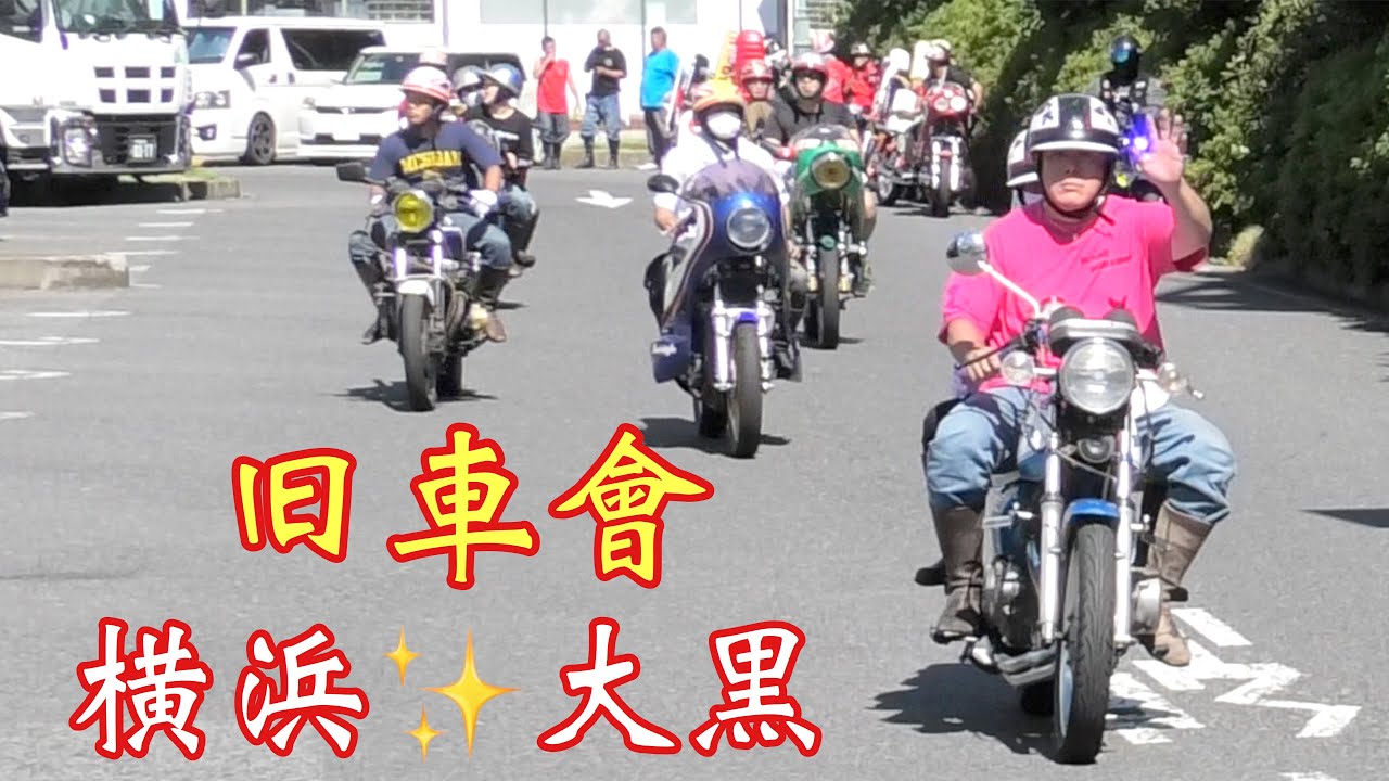【大黒PA 】激暑☀️真夏の旧車會‼️凄い台数だよ〜👍みんな、みってる〜