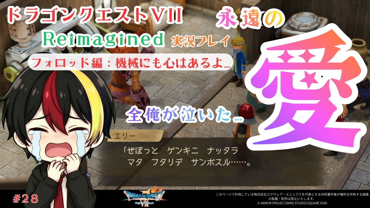 【DQ7リメイク実況】涙腺崩壊。機械に心はあるのか？エリーの「愛」が切なすぎる…【フォロッド編 完結】
