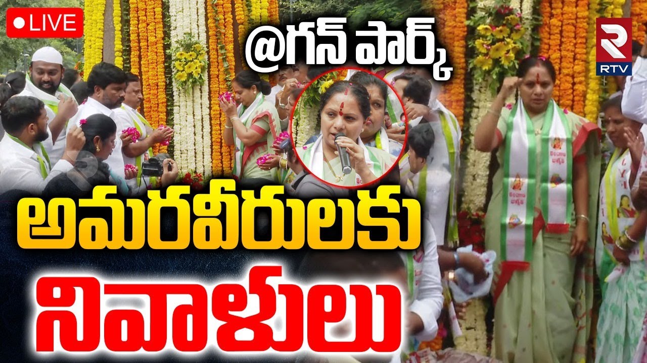 MLC Kavitha Tribute To Martyrs at Gunpark🔴LIVE : అమరవీరులకు నివాళులు | Telangana | RTV