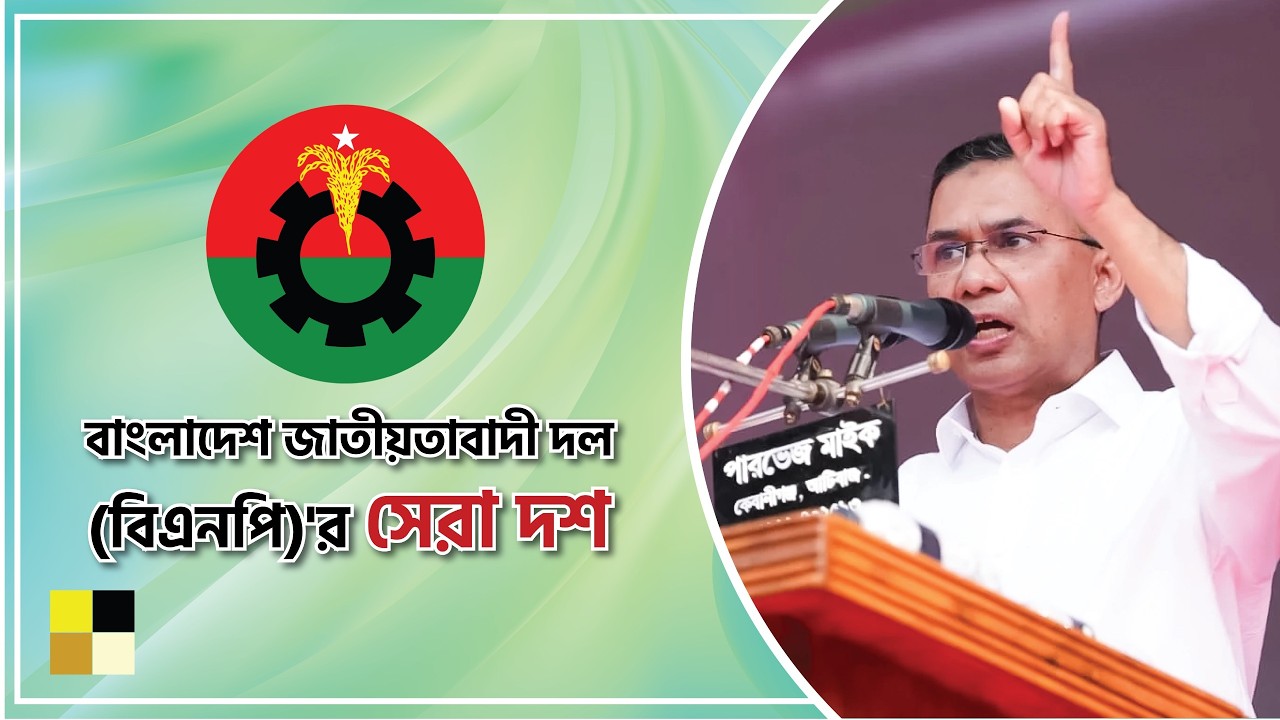 বাংলাদেশ জাতীয়তাবাদী দল (বিএনপি)'র 