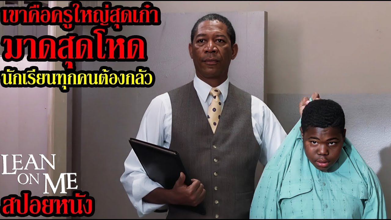 [สปอยหนัง] เขาคือครูใหญ่สุดเก๋ามาดสุดโหด นักเรียนทุกคนต้องกลัว