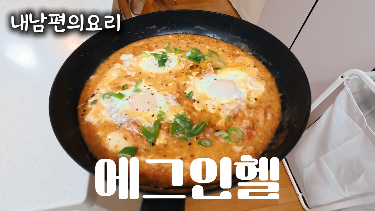 [내남편의요리] 에그인헬