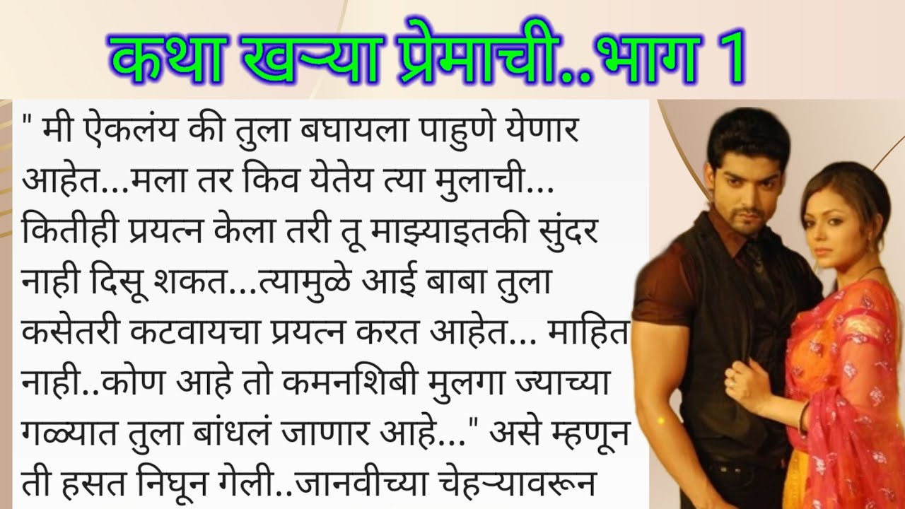 कथा खऱ्या प्रेमाची.. भाग 1 | lessonable story |मराठी stories | मराठी बोधकथा | marathilove story