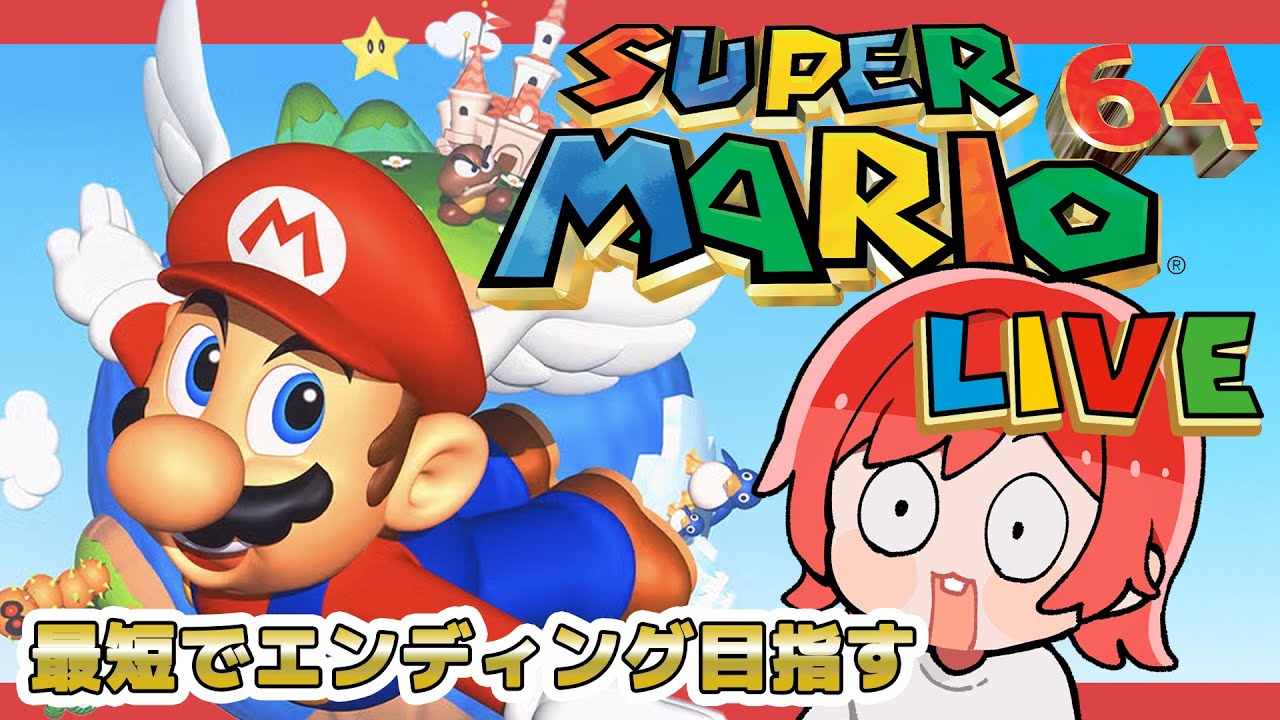 【スーパーマリオ64】エンディングを見ることを最優先に目指す🌟#ゲーム実況