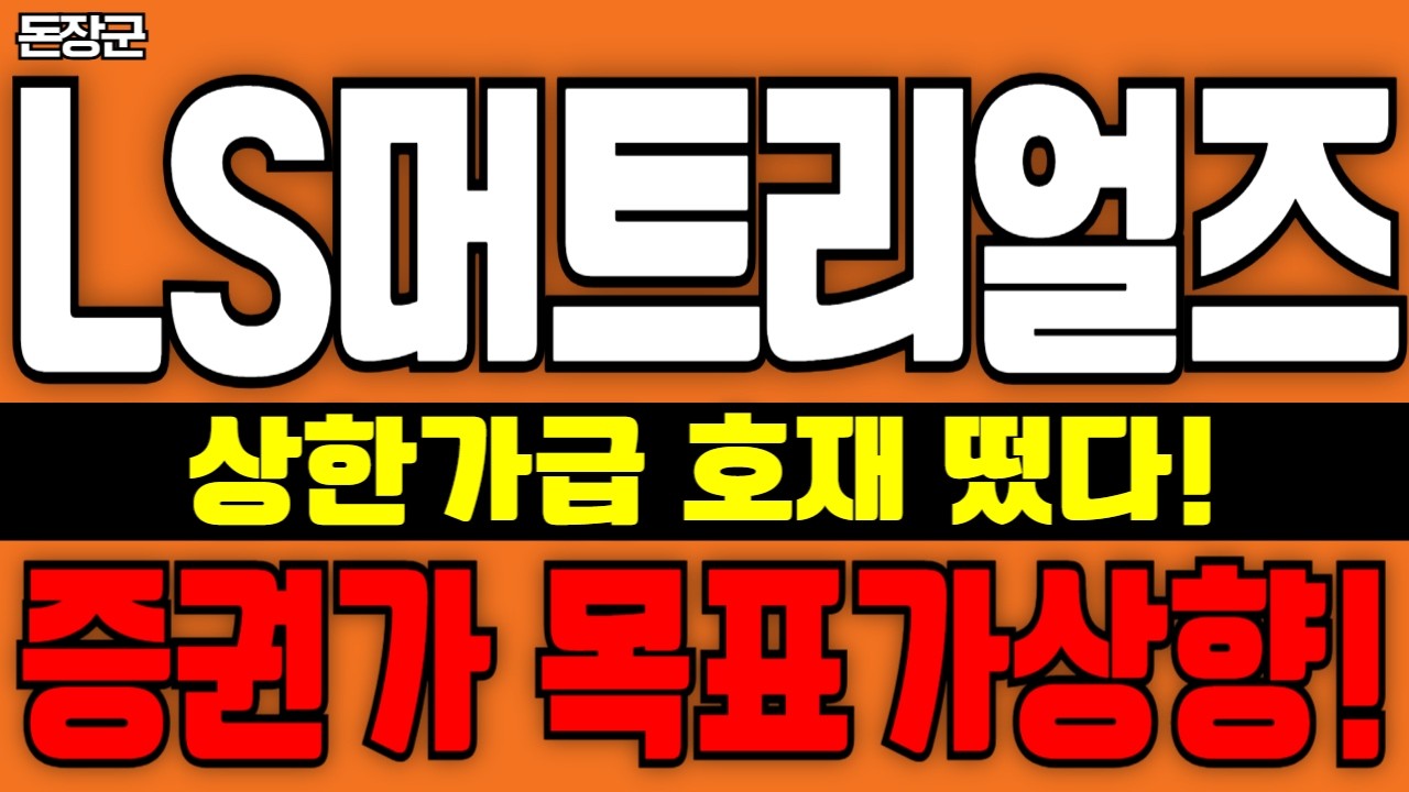 🟣[LS머트리얼즈 주가전망] LS머트리얼즈 상한가급 호재 터졌다! 목표가 상향 &ldquo;여기까지 간다! (대응전략필수,목표가,주가전망,주식전망,주식,손절가,)🔥