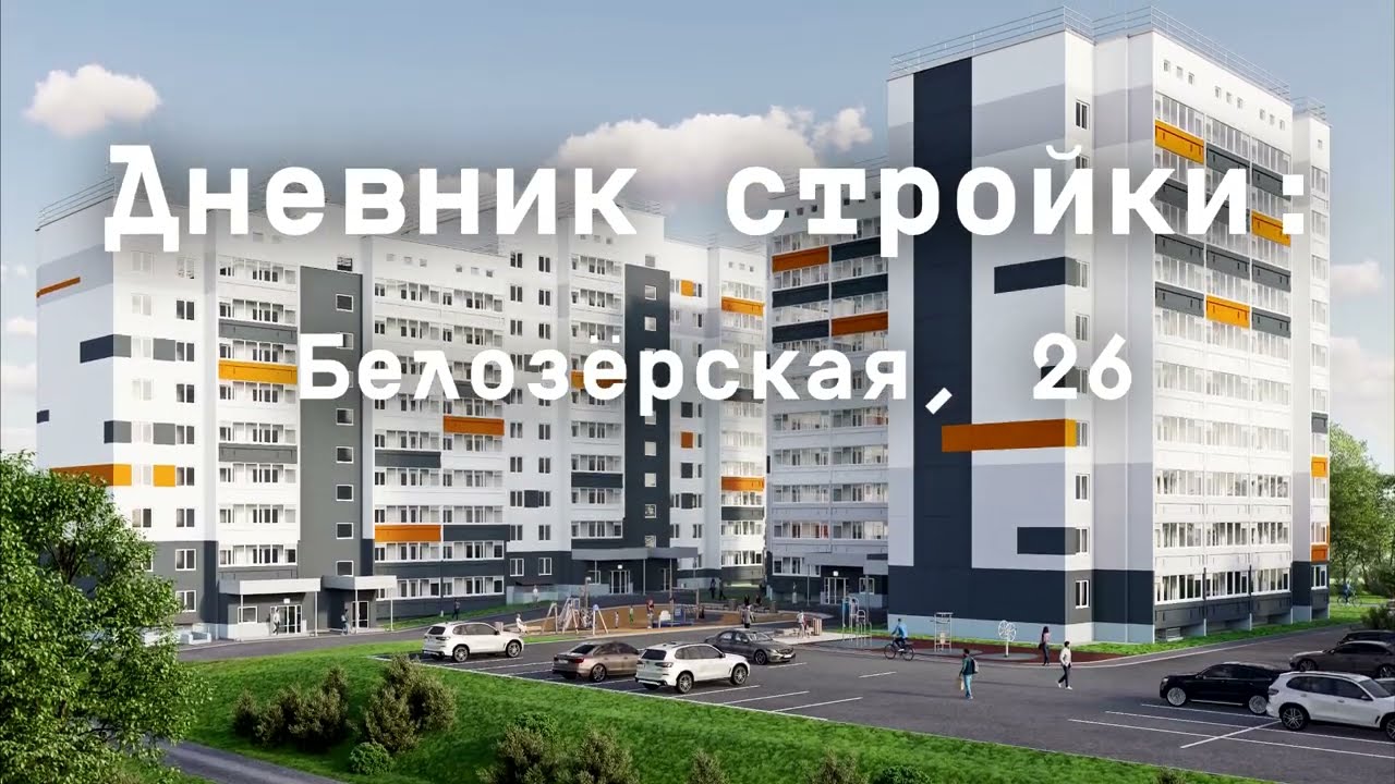 Дневник стройки Белозёрская, 26. Май 2024