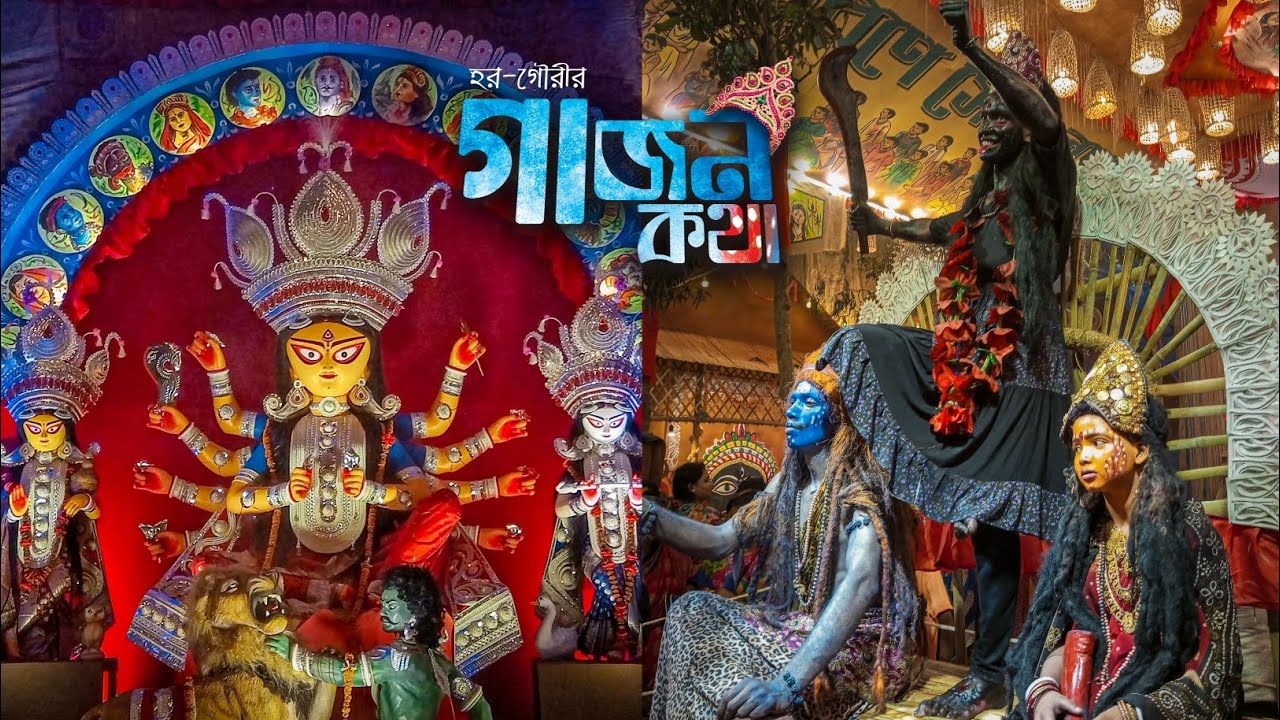 হর গৌরির গাজন কথা | দূর্গা পূজা ২০২৪ | চট্টগ্রামের দূর্গা পূজা | গাজন উৎসব | দেবতা শিব দুর্গা