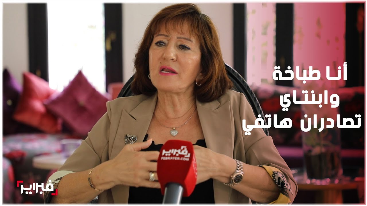 أستاذة علم الاجتماع: أجيد الطبخ والعزف وابنتاي تصادران هاتفي في لقاءات الحب العائلية