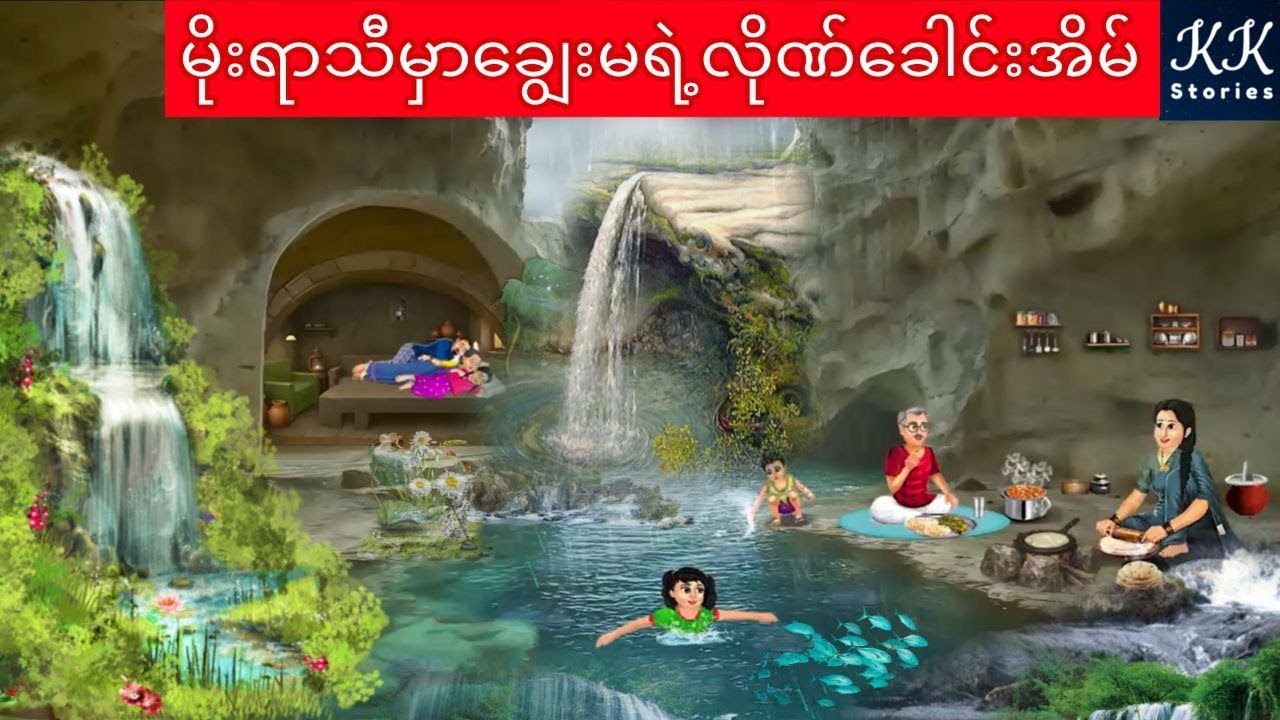 မိုးရာသီမှာချွေးမရဲ့‌လိုဏ်ခေါင်းအိမ်... KK Stories Official