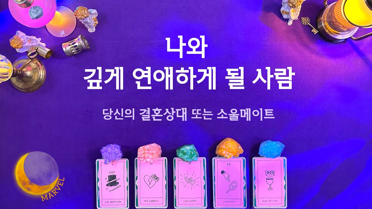 [타로]나와 깊은 관계를 맺게 될 사람/결혼상대,소울 메이트 언제 나타날까?