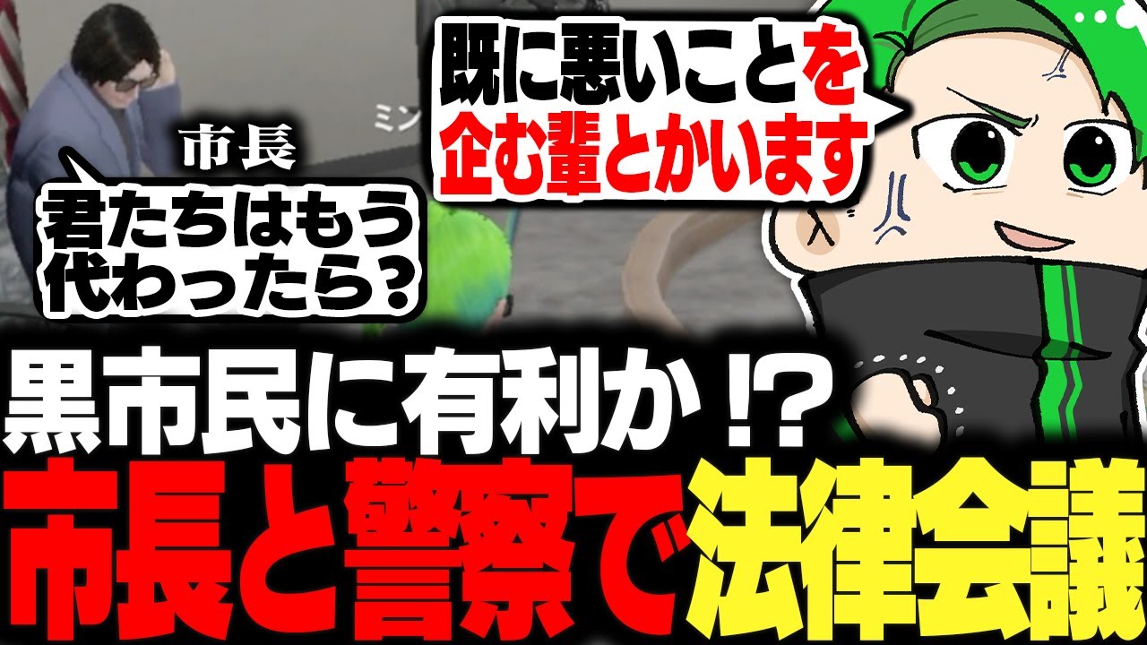 【#ストグラ】黒市民がもう動いている？市長と警察で法律について会議する【Middleeetv】