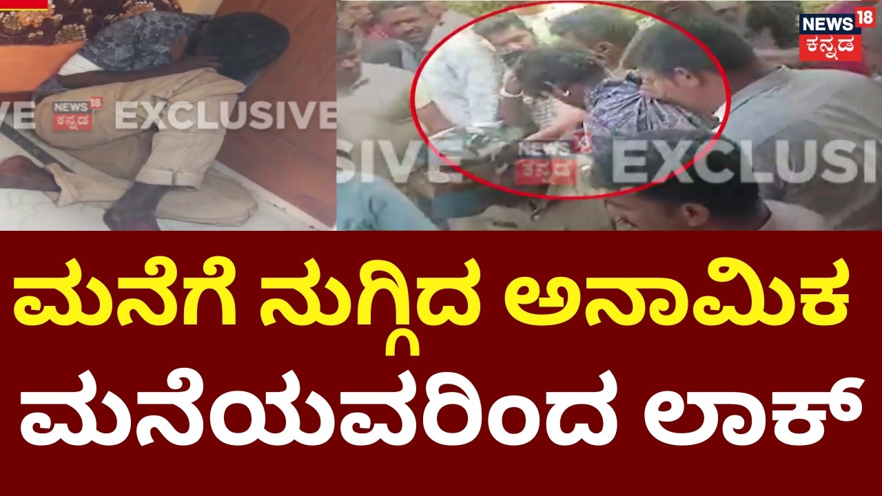 Family Locks Unknown Man Inside House | ಮನೆಗೆ ನುಗ್ಗಿದ ಅನಾಮಿಕ... ಕೂಡಿಹಾಕಿ ಓಡಿದ ಮನೆಯವರು