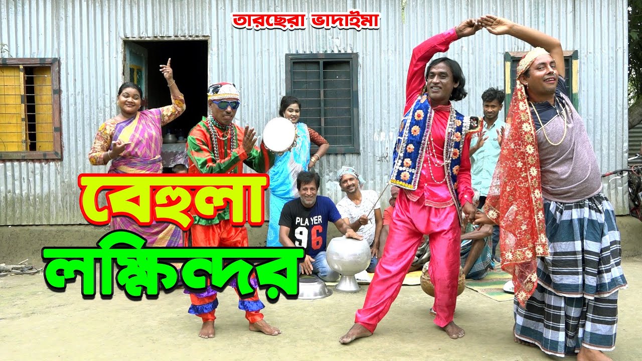 বেহুলা লখিন্দর | Tarchera Vadaima New | অস্থির হাসির কৌতুক | vadaima koutuk | তারছেরা ভাদাইমা