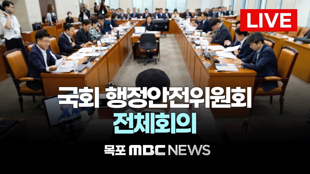 [LIVE] 행정구역 통합 관련 제정안 입법공청회... 국회 행정안전위원회 전체회의 | 2026년 2월 9일