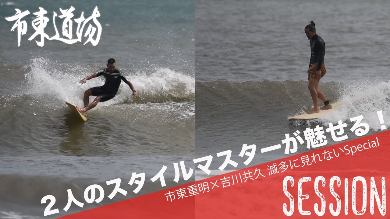 吉川共久プロとサーフィン！ミッドレングスフィッシュとシングルログでスタイルマスターが魅せる