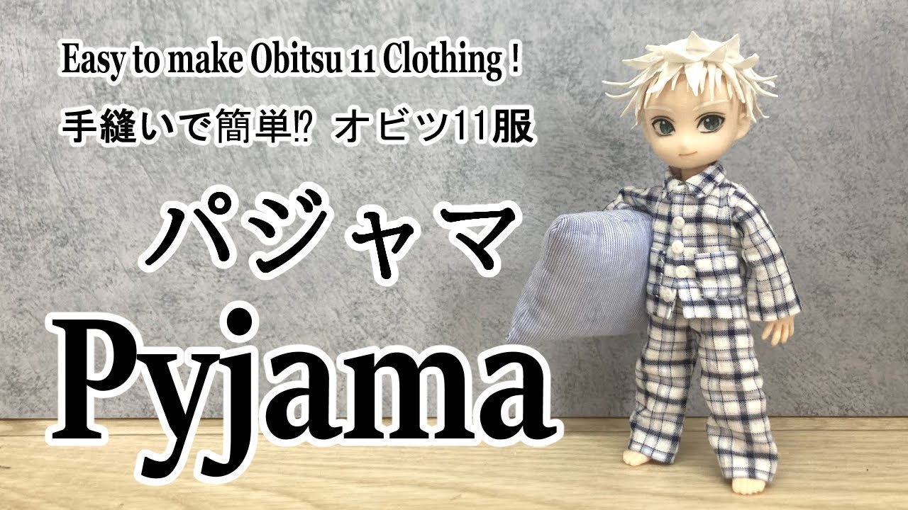 オビツ11用パジャマの作り方