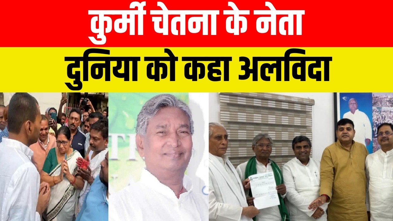 कुर्मी चेतना के नेता, दुनिया को कहा अलविदा