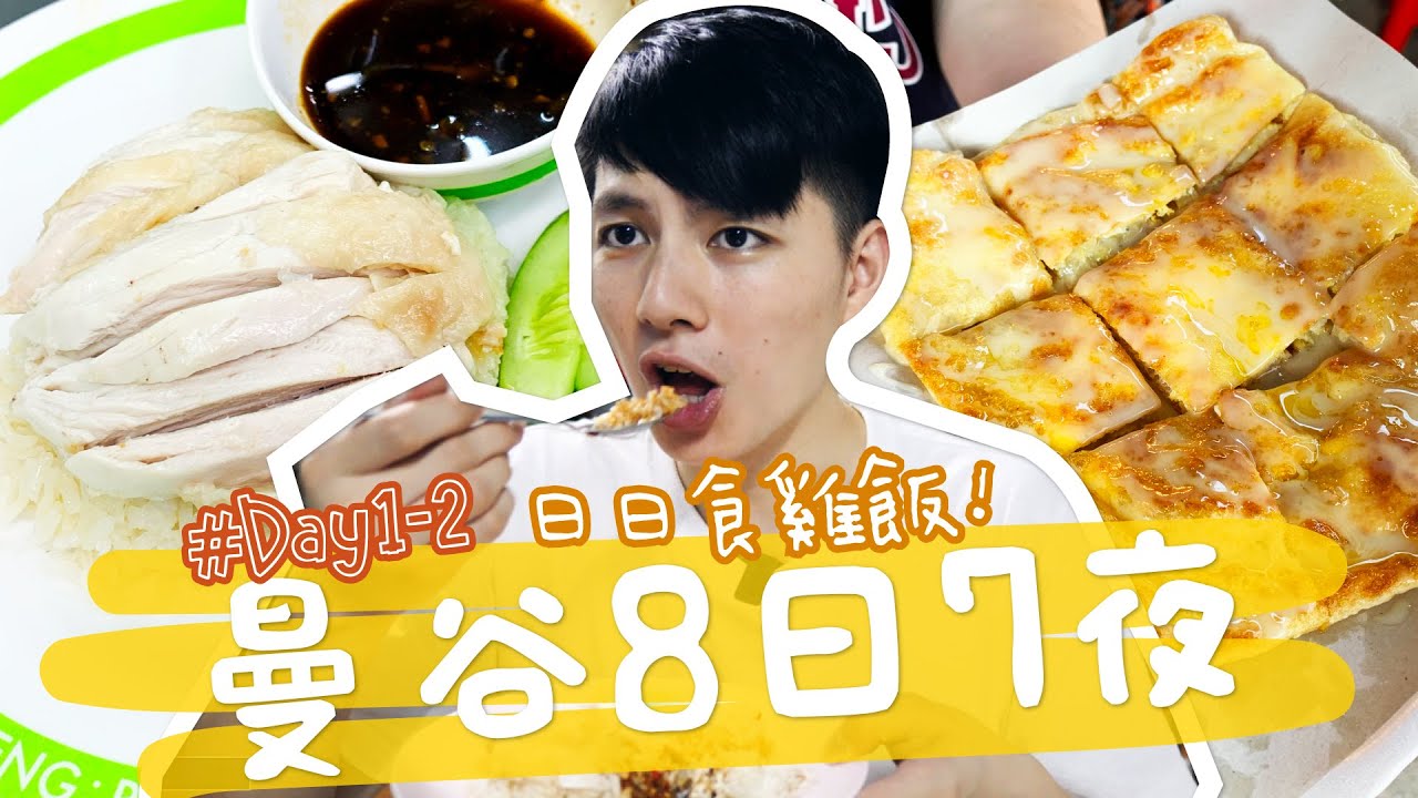 【胡遊曼谷】泰國自遊行！翟道翟JJmarket~必買柴犬哥基tee！$10水門雞飯！紅vs綠色雞飯～米芝蓮餐廳食大隻生蝦！