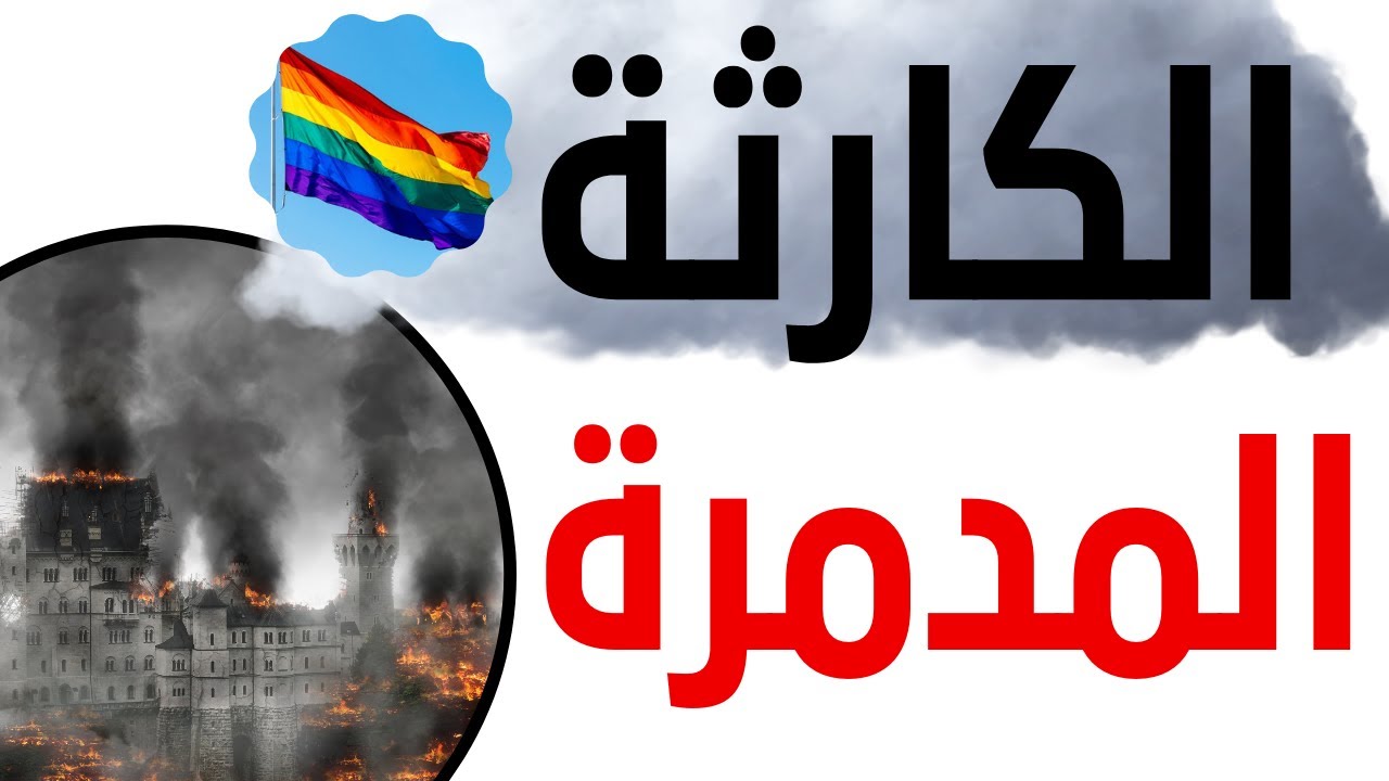جريمة اللواط وكيف تسلب الرجولة من مرتكبيها ؟ 2022