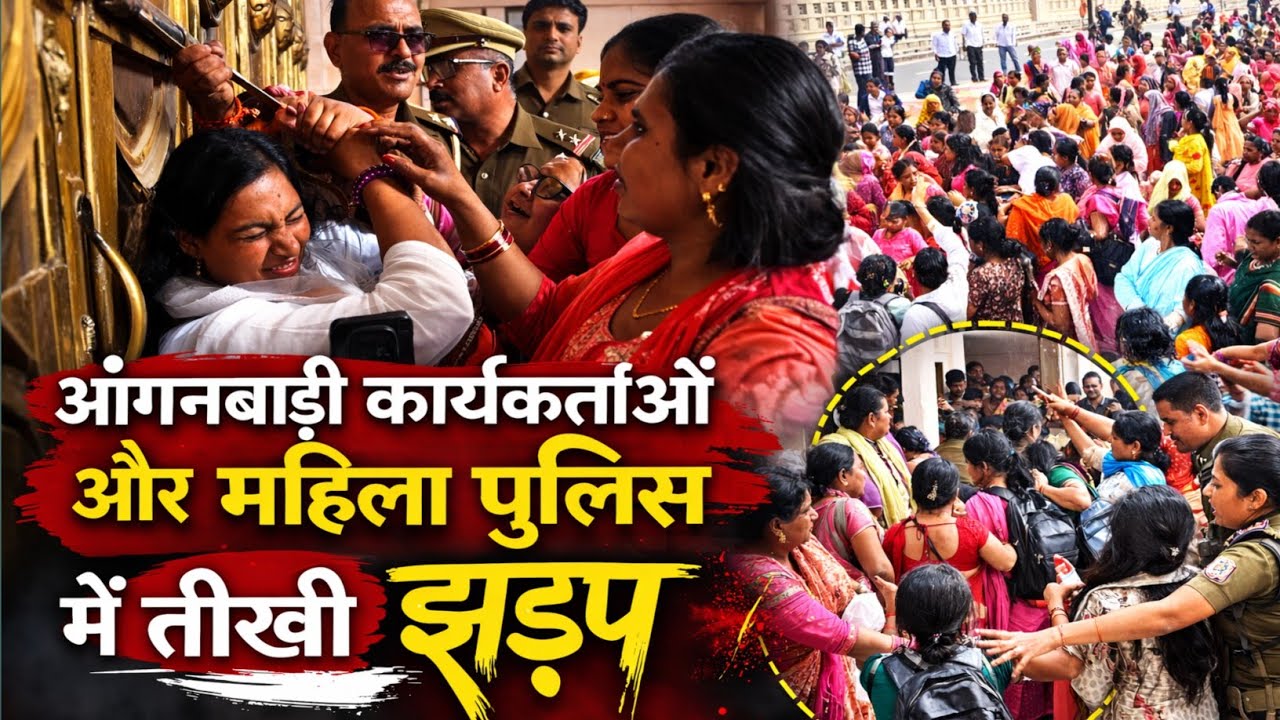 लखनऊ में बवाल! आंगनबाड़ी कार्यकत्रियों और महिला पुलिस में तीखी झड़प | Anganwadi Protest #tv24news 