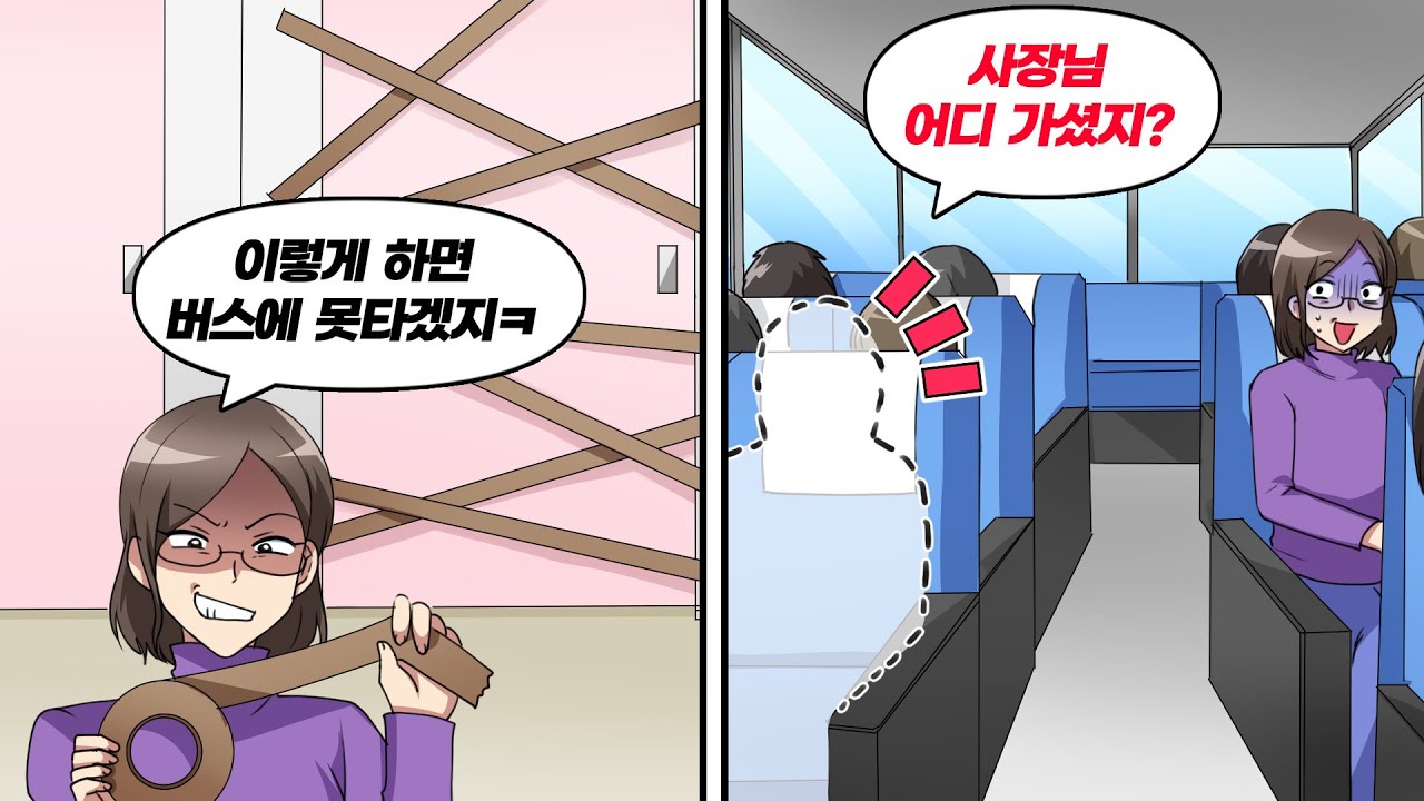 직원 여행 가는 길에 동료를 공중 화장실에 가둬버렸다→ 버스가 출발한 후, 갇힌 사람이 사장이라는 사실이 드러난다…