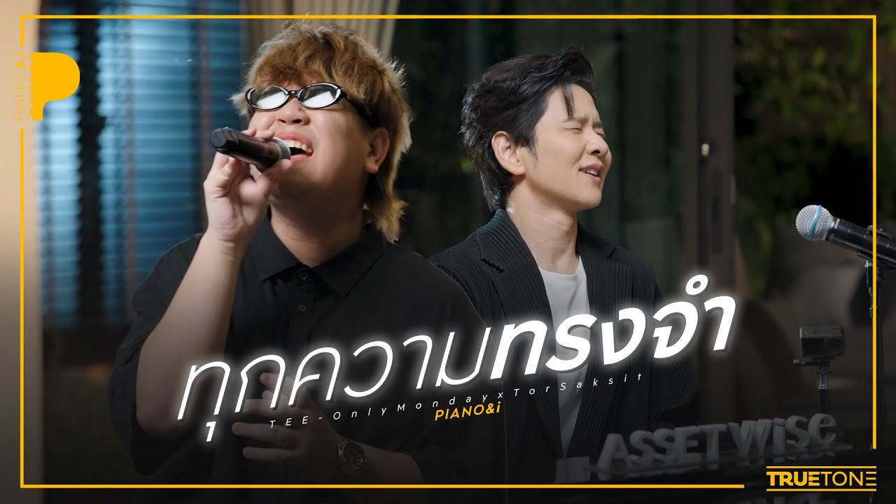 ทุกความทรงจำ | ธีร์ Only Monday x TorSaksit (Piano & i Live)