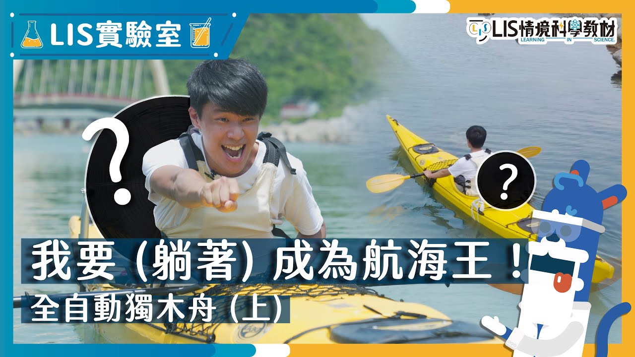 船還需要划嗎？只要有XXX，誰都可以是台灣航海王！(作用力與反作用力) 【LIS實驗室】