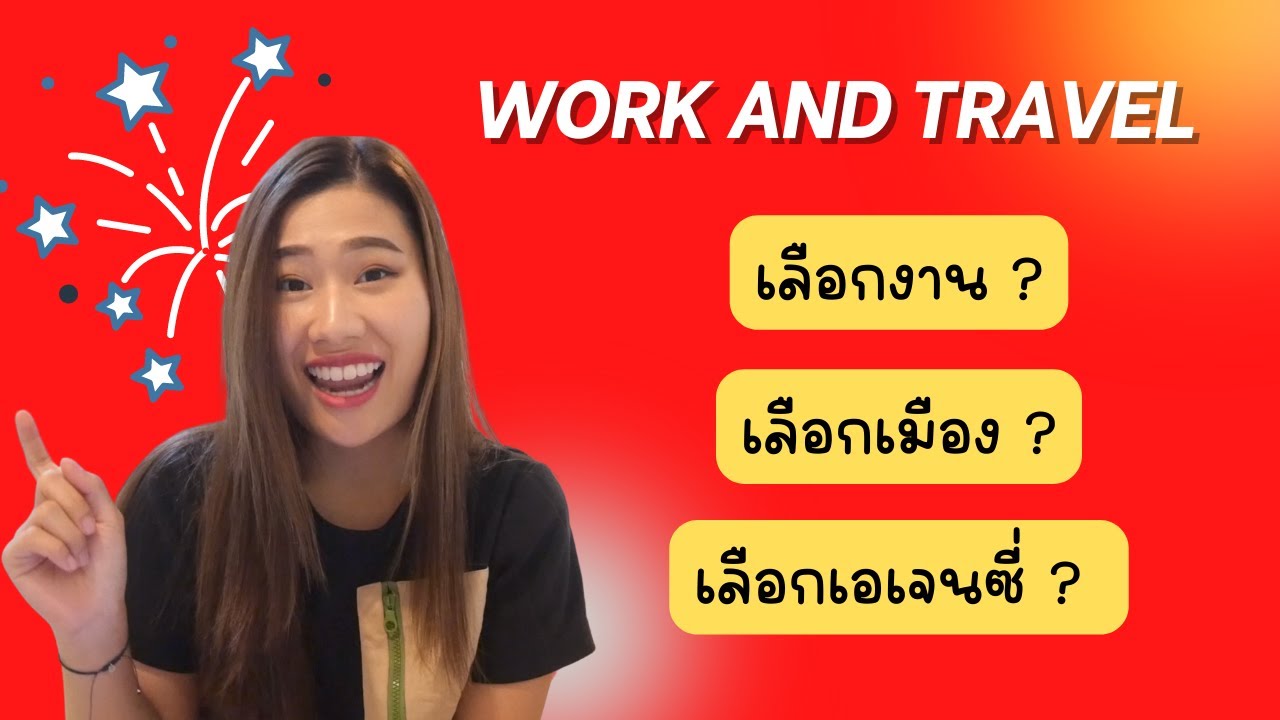 Work and Travel เลือกงาน เมือง เอเจนซี่ ยังไงให้ปัง ไปคนเดียว เลือกยังไงดี #workandtravel #WAT