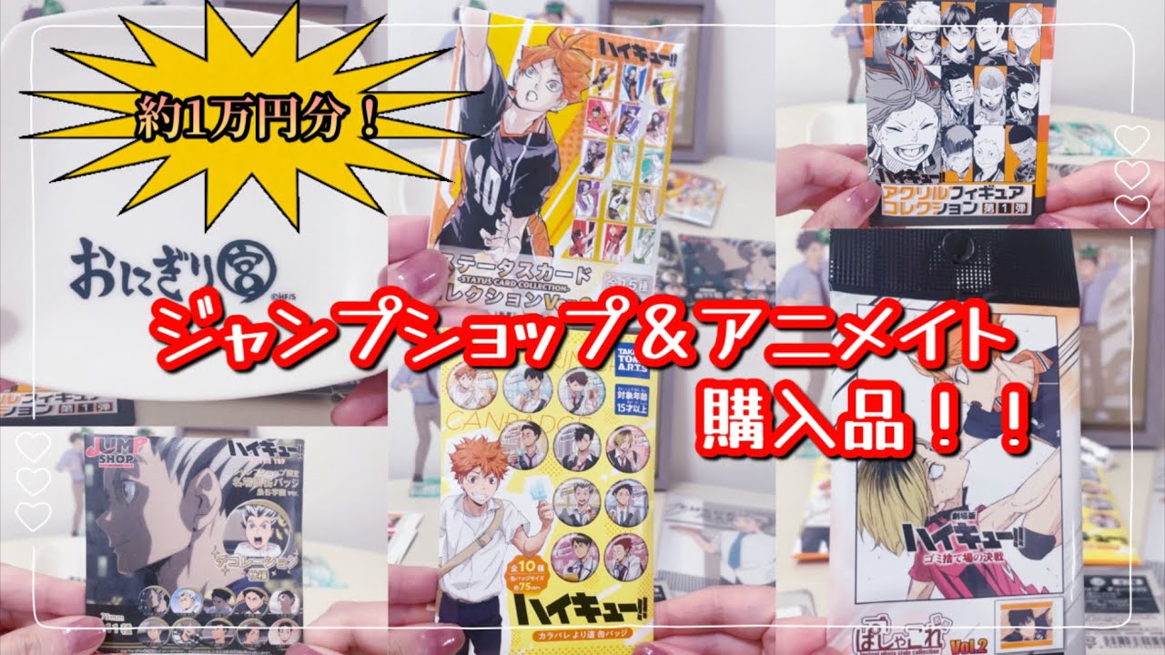 【ハイキューグッズ】ジャンプショップ＆アニメイト購入品🛍️❣️
