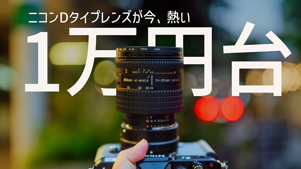 【1万円台】Nikon Dタイプレンズが今熱い【Ai AF NIKKOR 24-85mm f/2.8-4 D IF】