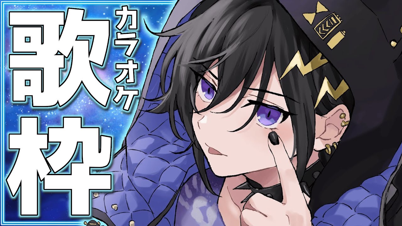 シンプルにカラオケ歌枠や！【 奏手イヅル / ホロスターズ 】