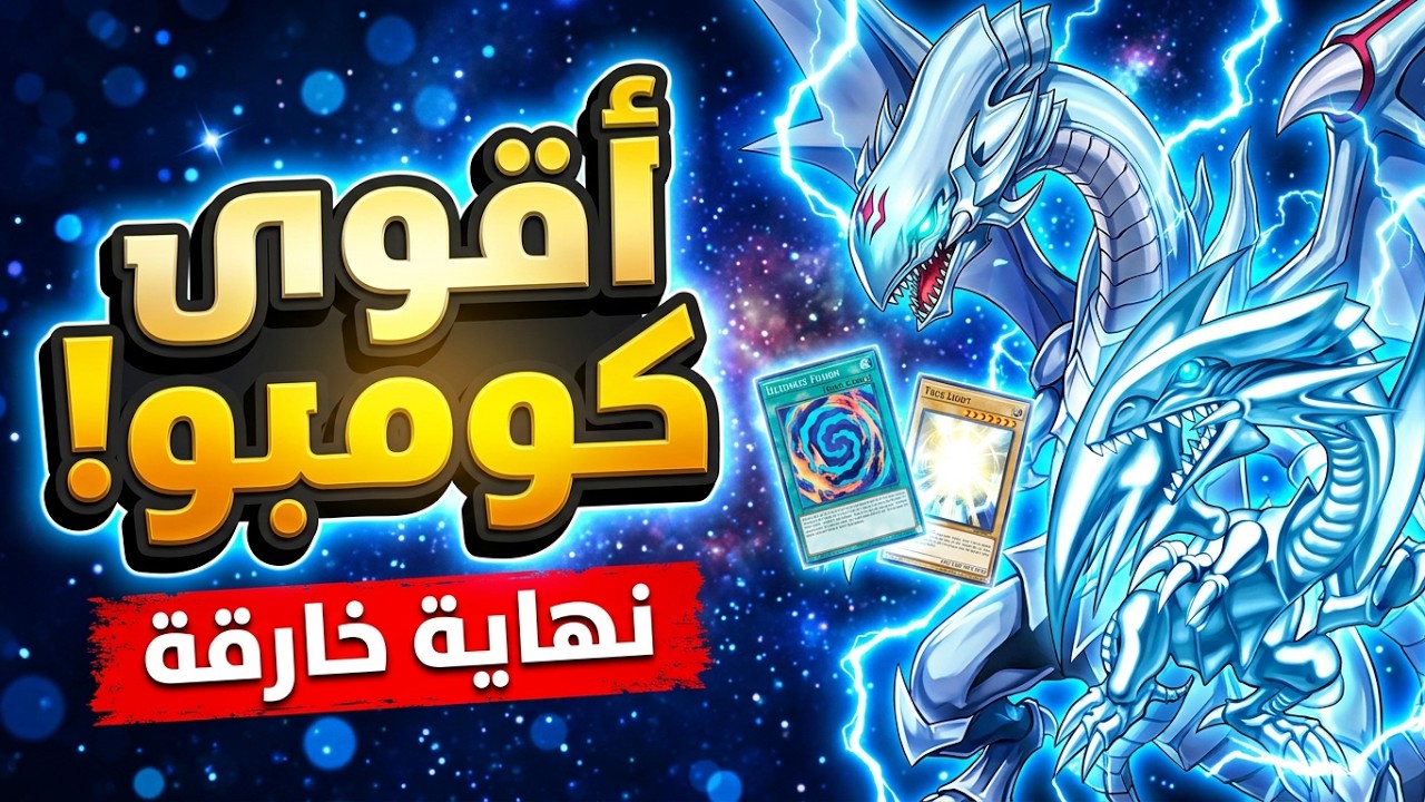 Blue-Eyes White Dragon Combo guide Yu-Gi-Oh! Master Duel - شرح كومبوات مجموعة البلو ايز  ماستر دول