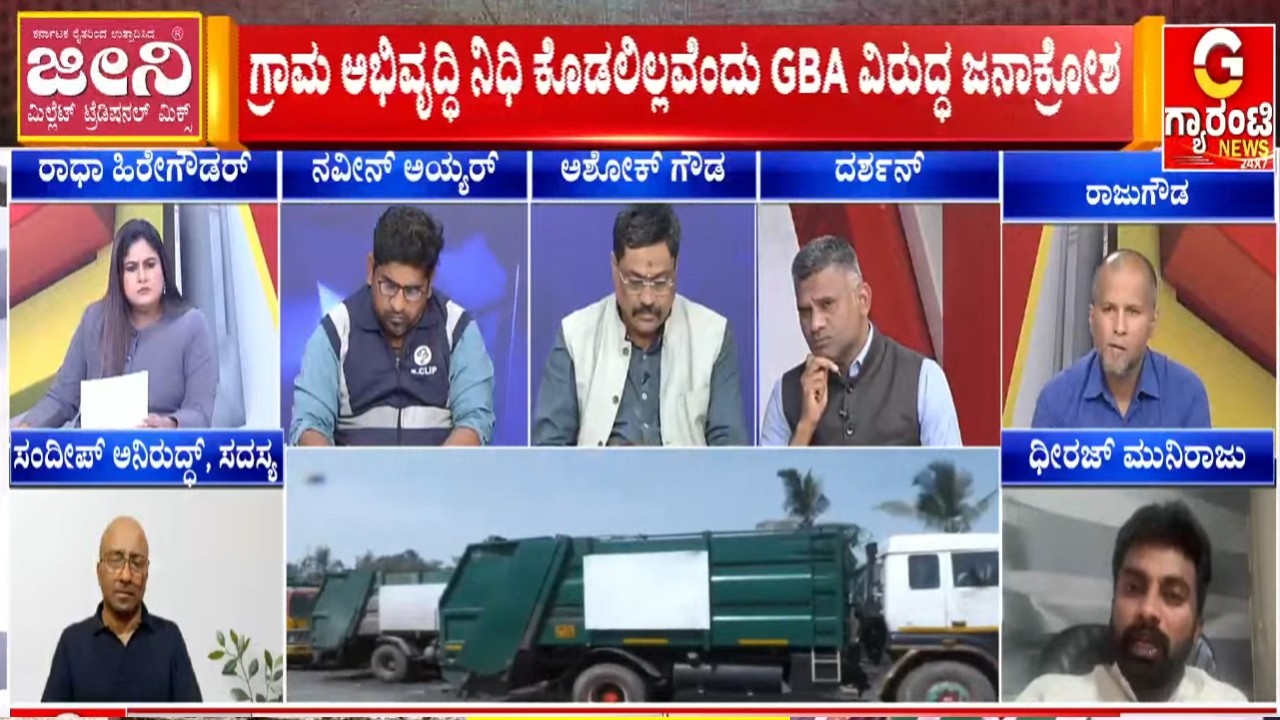 🔴LIVE | ಬೆಂಗಳೂರನ್ನ ಗಾರ್ಬೇಜ್‌ಸಿಟಿ ಮಾಡ್ತಿರೋದು ಬಿಜೆಪಿನಾ..? ಕಾಂಗ್ರೆಸ್ಸಾ..?  | Guarantee News